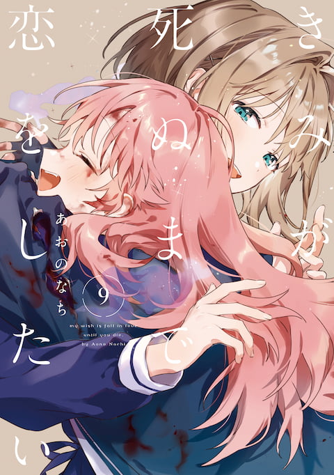 きみが死ぬまで恋をしたい（9）